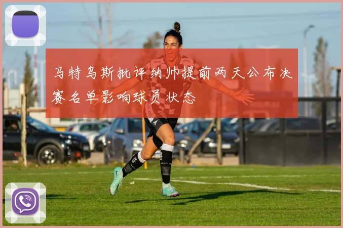 马特乌斯批评纳帅提前两天公布决赛名单影响球员状态
