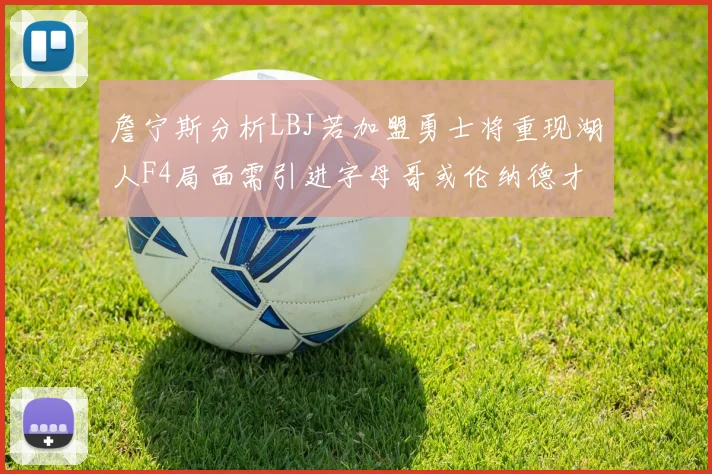 詹宁斯分析LBJ若加盟勇士将重现湖人F4局面需引进字母哥或伦纳德才能成功