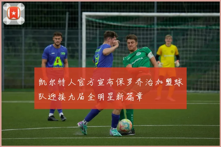 凯尔特人官方宣布保罗乔治加盟球队迎接九届全明星新篇章