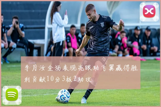 李月汝全场表现亮眼助飞翼赢得胜利贡献10分3板2助攻