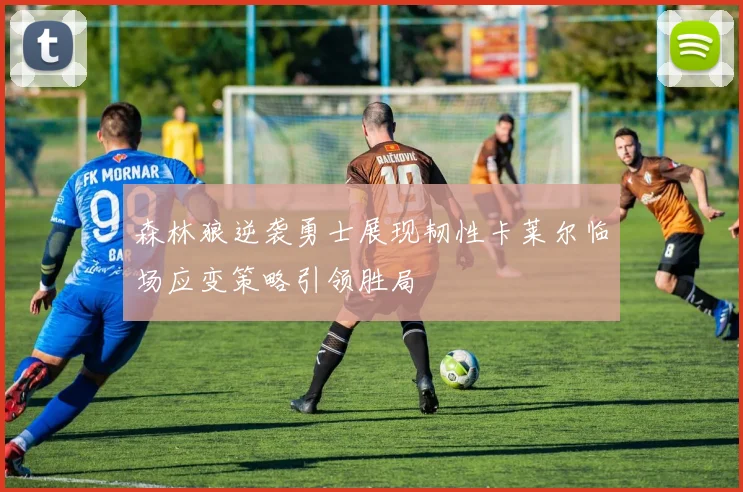 森林狼逆袭勇士展现韧性卡莱尔临场应变策略引领胜局