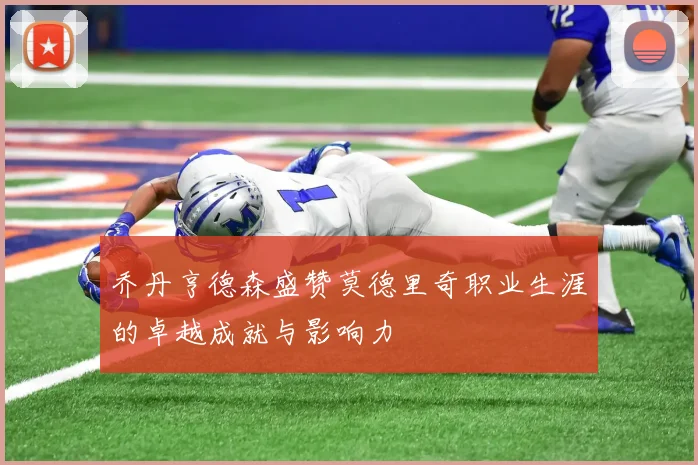 乔丹亨德森盛赞莫德里奇职业生涯的卓越成就与影响力