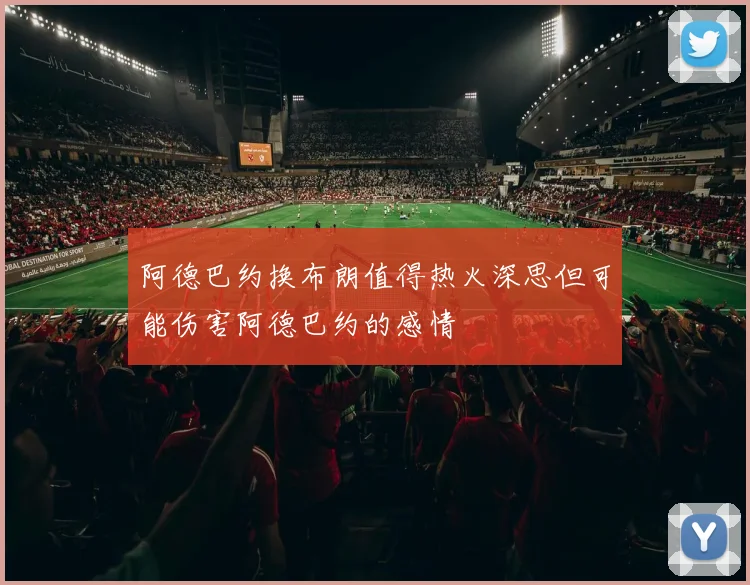 阿德巴约换布朗值得热火深思但可能伤害阿德巴约的感情